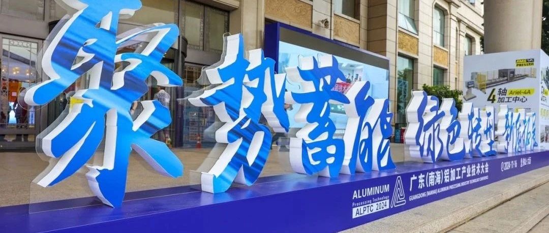 2024廣東（南海）鋁加工產(chǎn)業(yè)技術(shù)大會 ——華南重工