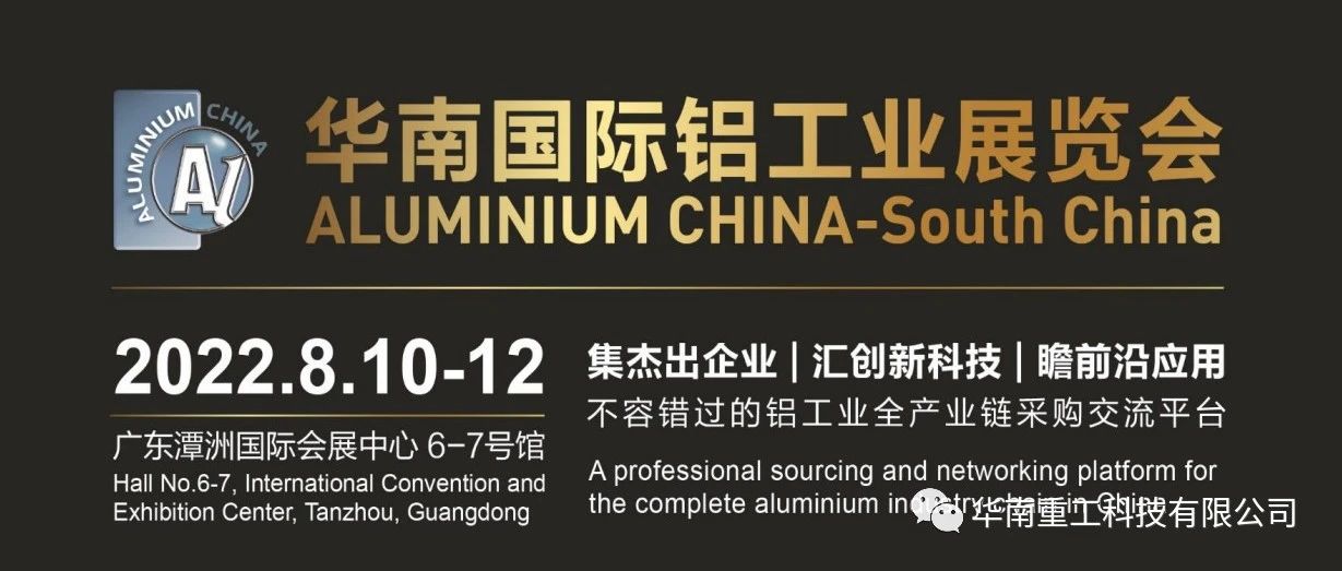 展會(huì)快訊 |華南重工與您相約華南國(guó)際鋁工業(yè)展覽會(huì)