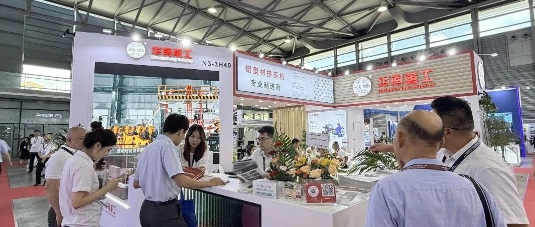 上海鋁展如火如荼！華南重工展臺(tái)人潮涌動(dòng)，前沿科技引爆關(guān)注！