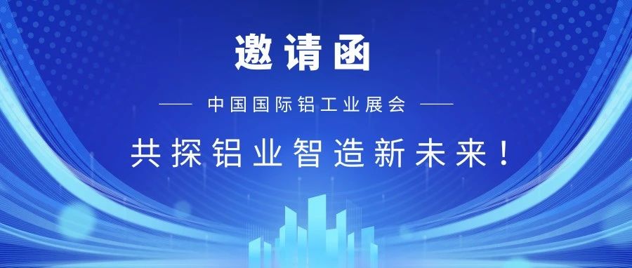【重磅邀請(qǐng)】華南誠(chéng)邀您蒞臨2025中國(guó)國(guó)際鋁工業(yè)展！共探鋁業(yè)智造新未來！