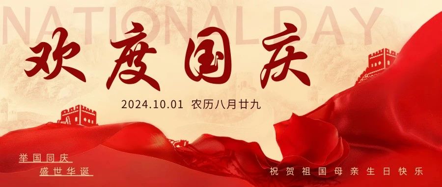 【國慶佳節(jié)·舉國同慶】