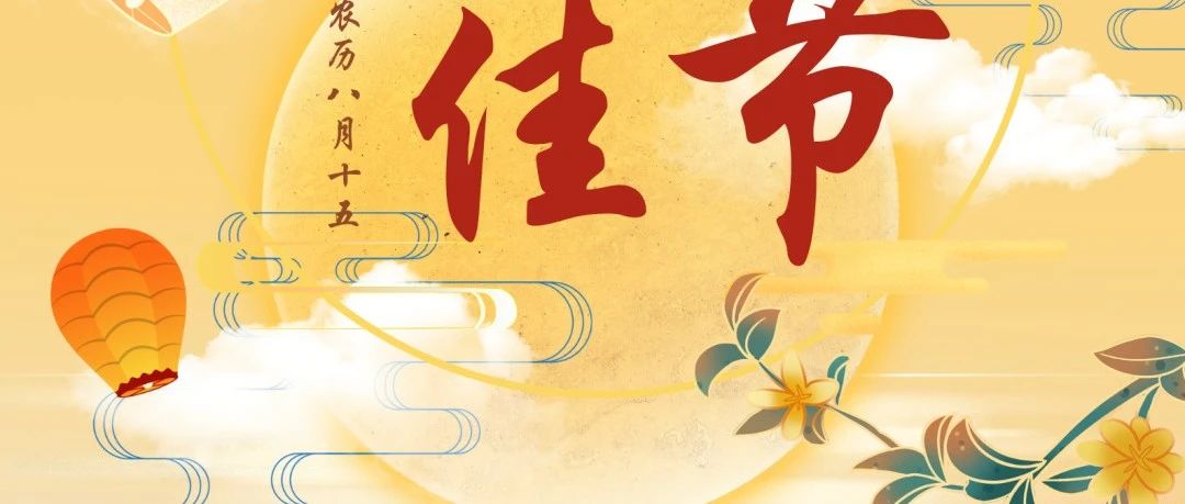 月圓人團圓，華南重工與您共慶中秋佳節(jié)！