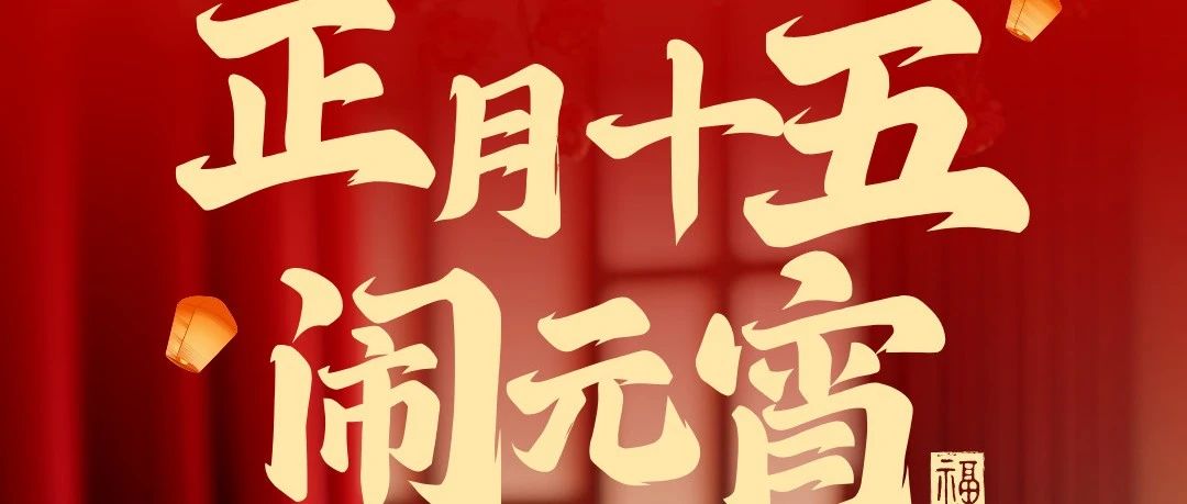 華南重工祝大家元宵節(jié)快樂！