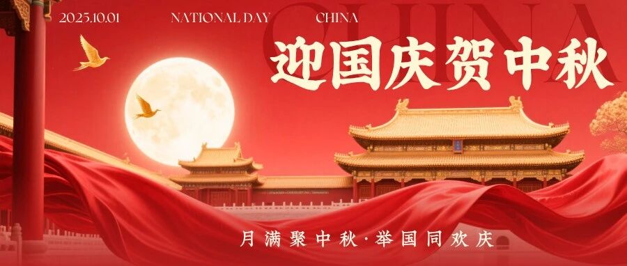 創(chuàng)新沖鋒，智造領(lǐng)航——國(guó)慶、中秋 雙節(jié)快樂(lè)