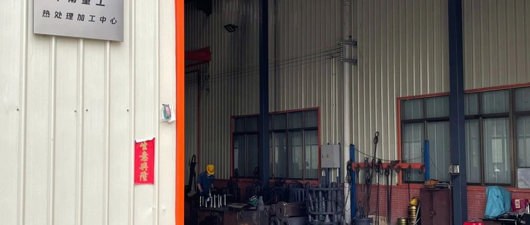 恩平華南重工熱處理加工中心正式投產(chǎn)